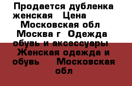 Продается дубленка женская › Цена ­ 900 - Московская обл., Москва г. Одежда, обувь и аксессуары » Женская одежда и обувь   . Московская обл.